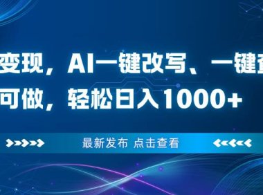 头条变现，AI一键改写、一键查重、小白可做，轻松日入1000+