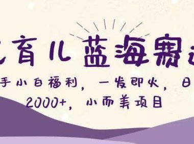 Ai育儿蓝海赛道，新手小白福利，一发即火，日入2000+，小而美项目