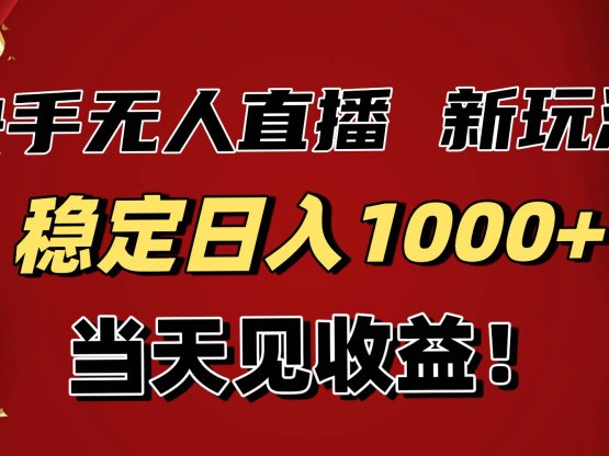 稳定日入1000+！快手无人直播带货新玩法，当天见收益！小白轻松躺赚