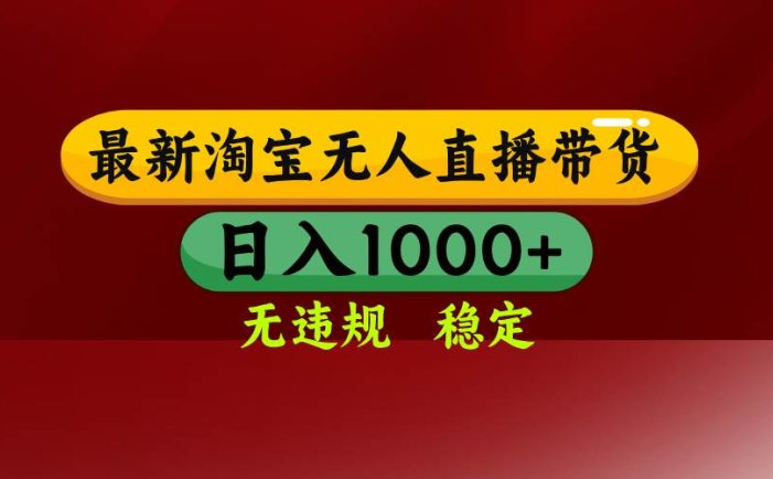 淘宝无人直播【最新】，日入1000+，独家技术，无违规无封号，可矩阵，…
