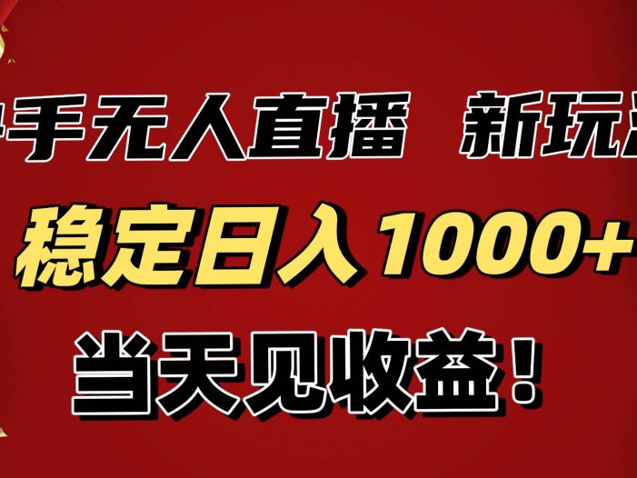 稳定日入1000+！快手无人直播带货新玩法，当天见收益！小白轻松躺赚