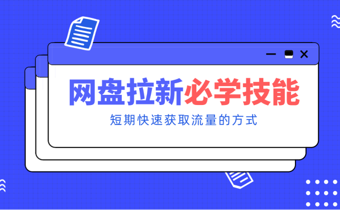 新手零门槛！网盘拉新实用教程攻略，新手也能快速上手，搭建可持续的赚钱渠道。