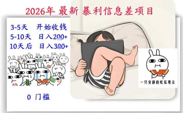 2026年最新暴利信息差项目：3-5天开始收米，10天后稳定3张，0门槛，每天两三个小时搞定