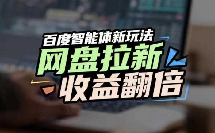 网盘拉新收益翻倍，百度AI智能体新玩法，抢占搜索首页流量，有手就会