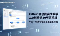 GitHub-全功能实战教学，从0到精通39节系统课，小白一学就会彻底吃透版本控制