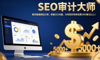 SEO审计大师：教你精通网站分析，修复SEO问题，为有效的审核收费5000美元以上！