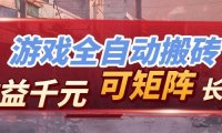 【独家技术】游戏全自动搬砖变现，日收益千元，可矩阵，长期稳定！