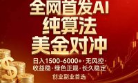 全网首发项目！AI美金算法对冲，日入2000-6000+，稳定长效0风险，彻底告别996，创业、副业逆…