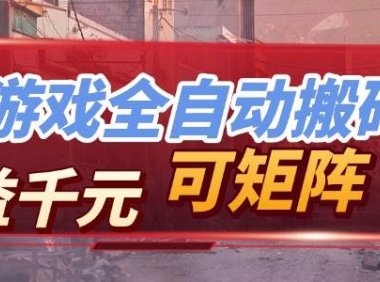 【独家技术】游戏全自动搬砖变现，日收益千元，可矩阵，长期稳定！