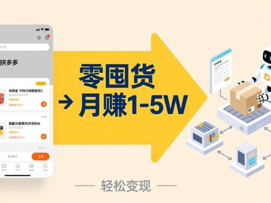 不用囤货不用跑单！拼多多虚拟玩法，机器人管理发货和客服，帮你月赚 1-5W
