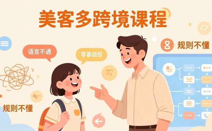 怕语言不通、怕不懂规则？零基础小白也能做的美客多跨境课，手把手带你美客多开店稳赚