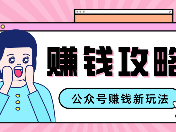 公众号流量主—赚钱人性文案，手把手教你，制作简单，收益颇丰