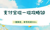 支付宝碰一碰攻略2.0，一键搞定，单号利润350+