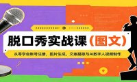 脱口秀实战课：从零学会账号注册，图片生成，文案提取与AI数字人视频制作