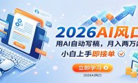 AI赚钱的新风口，用AI自动写稿，月入两万起，小白上手即接单