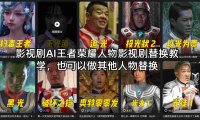影视剧AI王者荣耀人物影视剧替换教学，也可以做其他人物替换