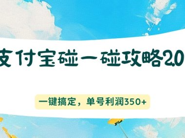 支付宝碰一碰攻略2.0，一键搞定，单号利润350+