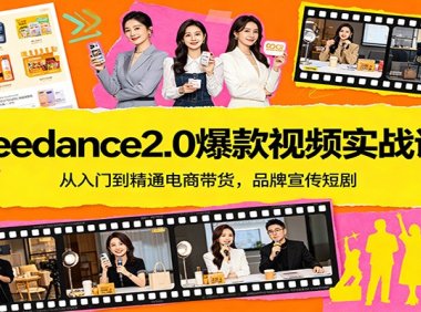 Seedance2.0爆款视频实战课：从入门到精通电商带货，品牌宣传短剧