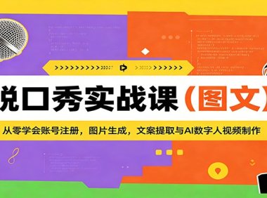 脱口秀实战课：从零学会账号注册，图片生成，文案提取与AI数字人视频制作
