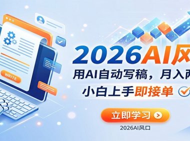 AI赚钱的新风口，用AI自动写稿，月入两万起，小白上手即接单