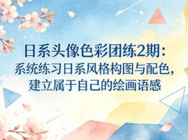 日系头像色彩团练2期：系统练习日系风格构图与配色，建立属于自己的绘画语感