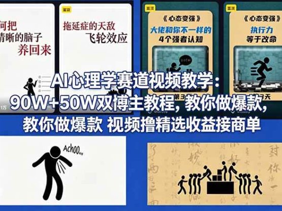 AI心理学赛道视频教学：90W+50W双博主教程，教你做爆款视频撸精选收益接商单