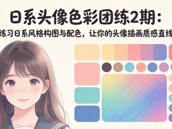 日系头像色彩团练2期：系统练习日系风格构图与配色，让你的头像插画质感直线提升