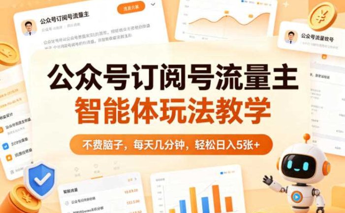 公众号订阅号流量主智能体玩法教学，不费脑子，每天几分钟，轻松日入5张+