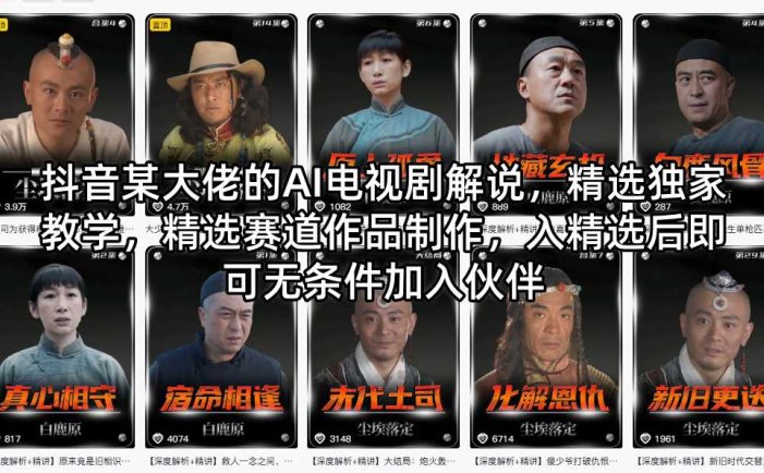 抖音某大佬的AI电视剧解说，精选独家教学，精选赛道作品制作，入精选后即可无条件加入伙伴