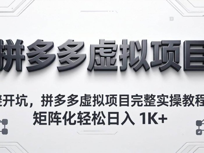 避开坑，拼多多虚拟项目完整实操教程，矩阵化轻松日入 1K+