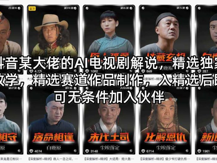 抖音某大佬的AI电视剧解说，精选独家教学，精选赛道作品制作，入精选后即可无条件加入伙伴