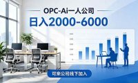 2026创业新风口—OPC一人公司模式震撼首发！日收益2000-6000+，项目绿色长久，安全稳健，合…