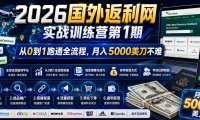 2026国外返利网实战变现营-第一期，从零拆解项目逻辑与流程，跑通完整变现链路，月入5000美金