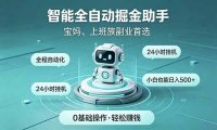 智能全自动运行，24小时持续创收！新手零门槛直接入局，碎片时间就能做，每日稳定增收500+