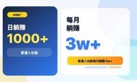 米推推广日躺赚1000+普通人也能每月躺赚3w+