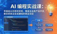 AI编程实战课-第三期-6月更新：零基础从创意到变现，覆盖全品类产品开发，把想法变成赚钱项目