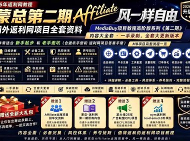 2026国外返利网高阶二期教程，深耕MediaBuy项目变现玩法，系统化进阶突破运营收益瓶颈