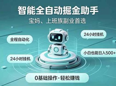智能全自动运行，24小时持续创收！新手零门槛直接入局，碎片时间就能做，每日稳定增收500+