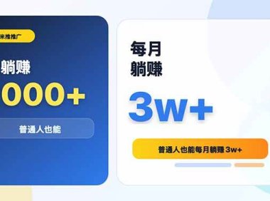 米推推广日躺赚1000+普通人也能每月躺赚3w+