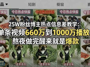25W粉丝博主热点信息差教学：单条视频660万到1000万播放，熬夜做完醒来就是爆款