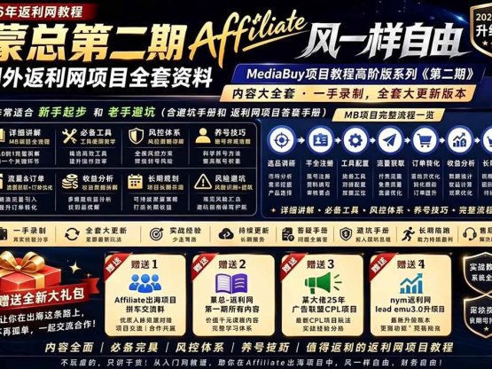 2026国外返利网高阶二期教程，深耕MediaBuy项目变现玩法，系统化进阶突破运营收益瓶颈