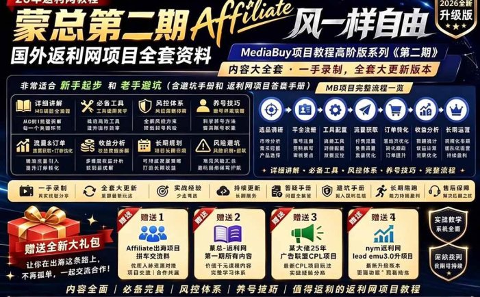 2026国外返利网高阶二期教程，深耕MediaBuy项目变现玩法，系统化进阶突破运营收益瓶颈