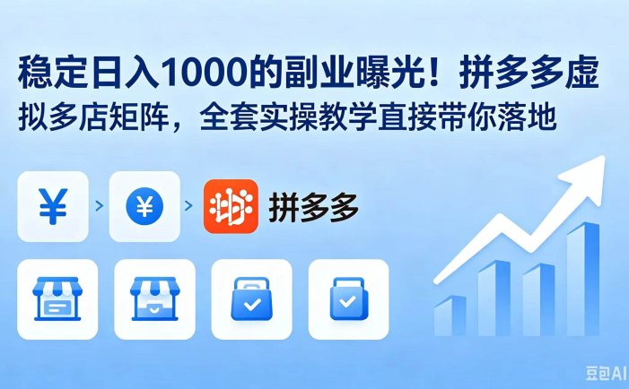 稳定日入 1000 的副业曝光！拼多多虚拟多店矩阵，全套实操教学直接带你落地