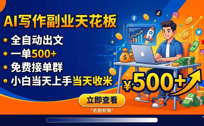 写作副业天花板：全自动出文，一单500+，免费接单群，小白当天上手当天收米