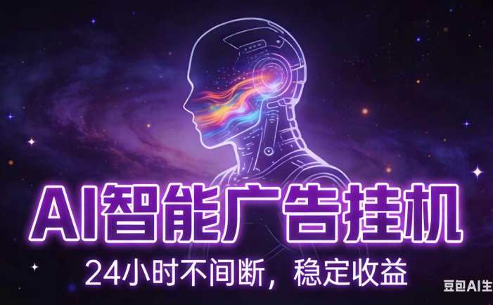 AI智能广告全自动挂机，全自动化运行，适合小白，宝妈，有主业人群，全程扶持搭健一套流程