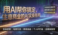 用AI帮你搞定，生意商业的AI实操指南，开启新生意时代，重构增长新范式，解锁AI时代决胜法则