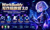WorkBuddy写作陪跑营3.0-更新：Ai智能体创建写作Skill×WorkBuddy×人工手写模式×去除AI痕迹×头条公众号百家号