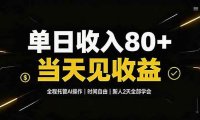 单日收入80+，全程托管Ai操作，时间自由，当天见收益，新人2天全部学会！