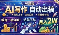 AI写作自动出稿，教育一单500+，派单不愁，月入2W