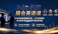 John外贸展会英语课｜2026全套音频配套文档，13大业务模块加三类实景对话搞定外商洽谈沟通